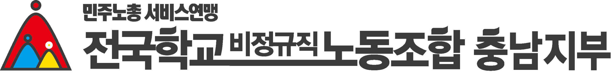 전국학교비정규직노동조합 충남지부